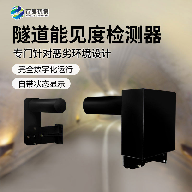 隧道能見度檢測器——非接觸式、連續(xù)監(jiān)測能見度