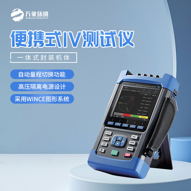 便攜式太陽能電池測(cè)試儀簡(jiǎn)單介紹