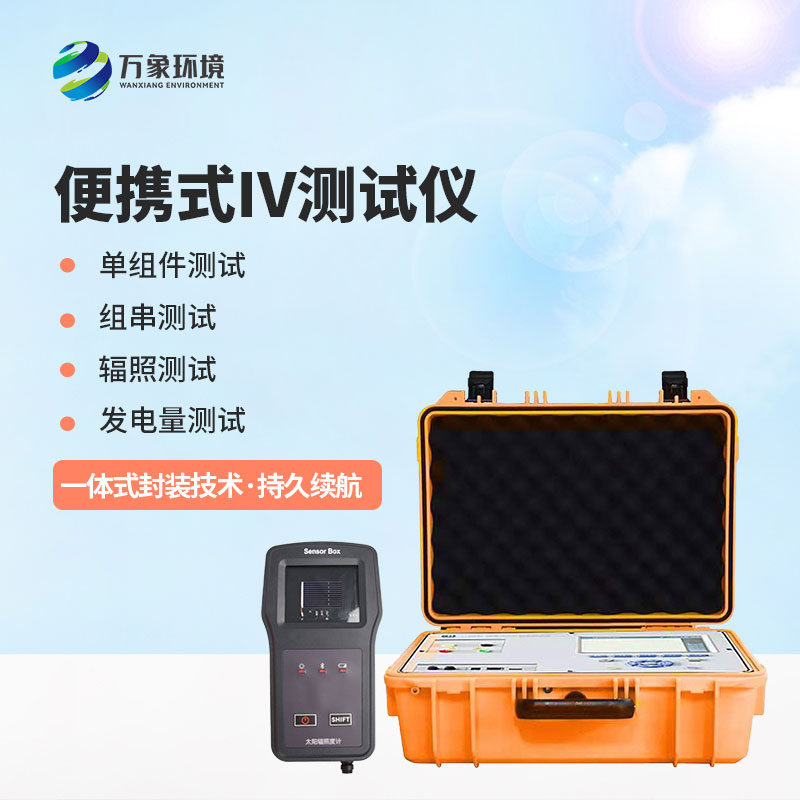 光伏電站便攜式IV功率測(cè)試儀應(yīng)用主要包括哪幾個(gè)方面？