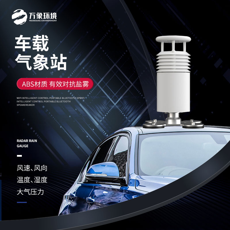 五要素車載氣象站：便捷安裝，適應(yīng)多種車型