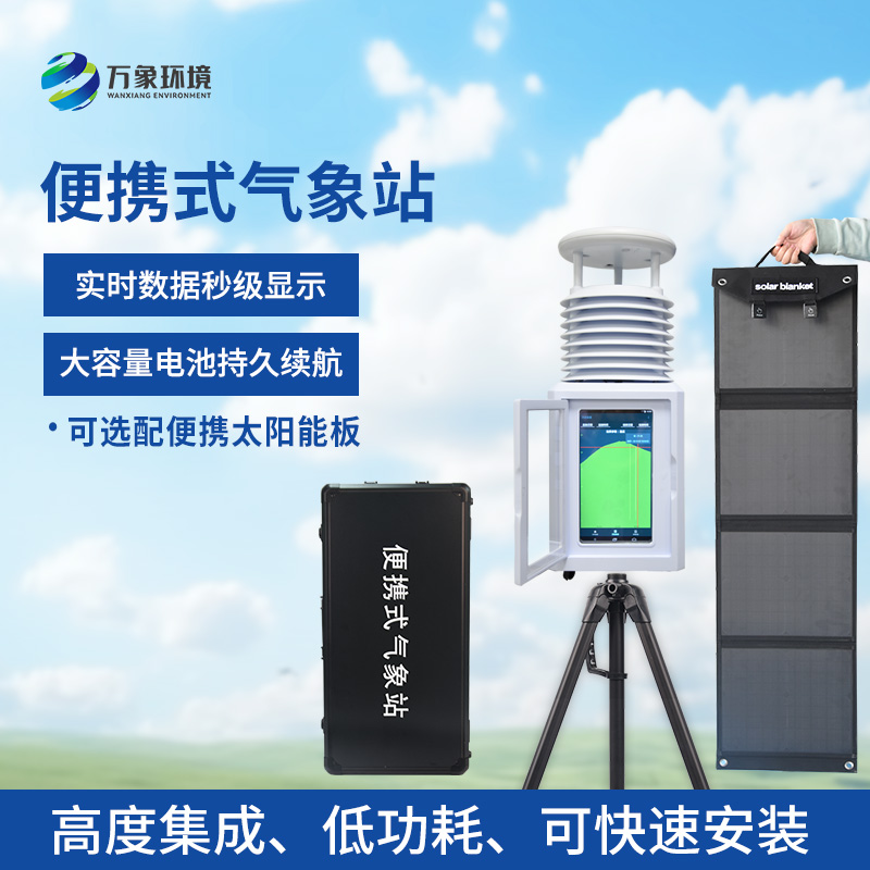 風(fēng)速風(fēng)向便攜式氣象站：便攜設(shè)計(jì)，隨行監(jiān)測(cè)無(wú)界限