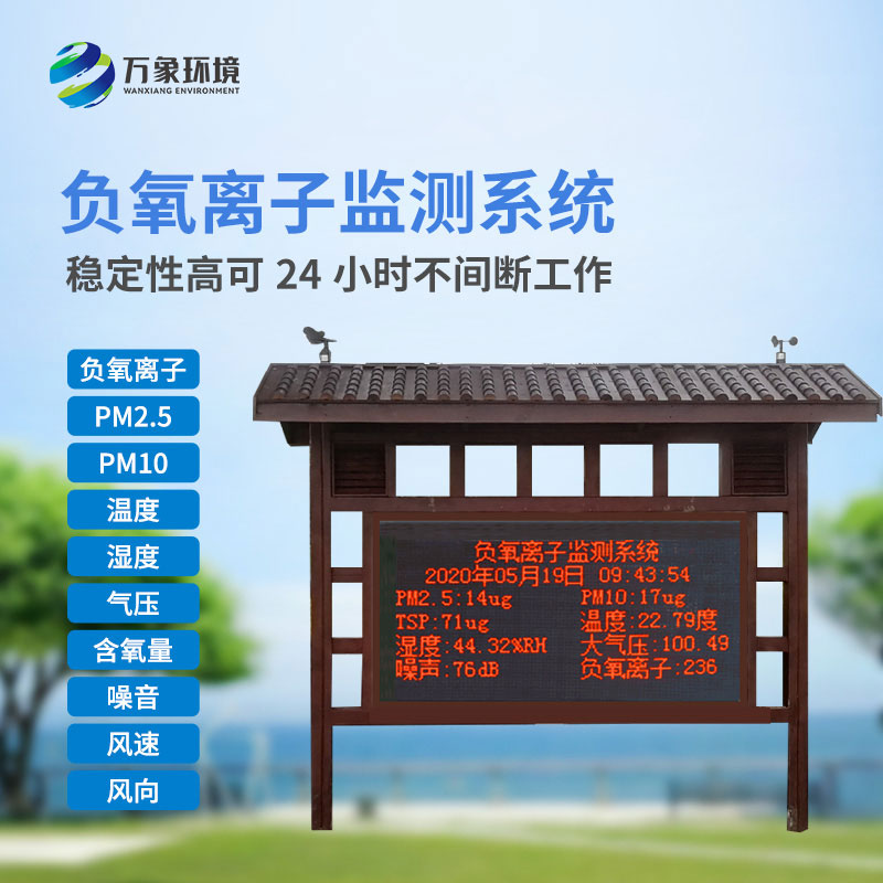 負(fù)氧離子環(huán)境監(jiān)測系統(tǒng)：美觀設(shè)計，精準(zhǔn)監(jiān)測數(shù)據(jù)