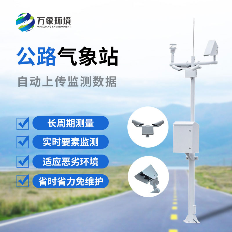 高速公路自動氣象站：協(xié)同聯(lián)動，高效管理