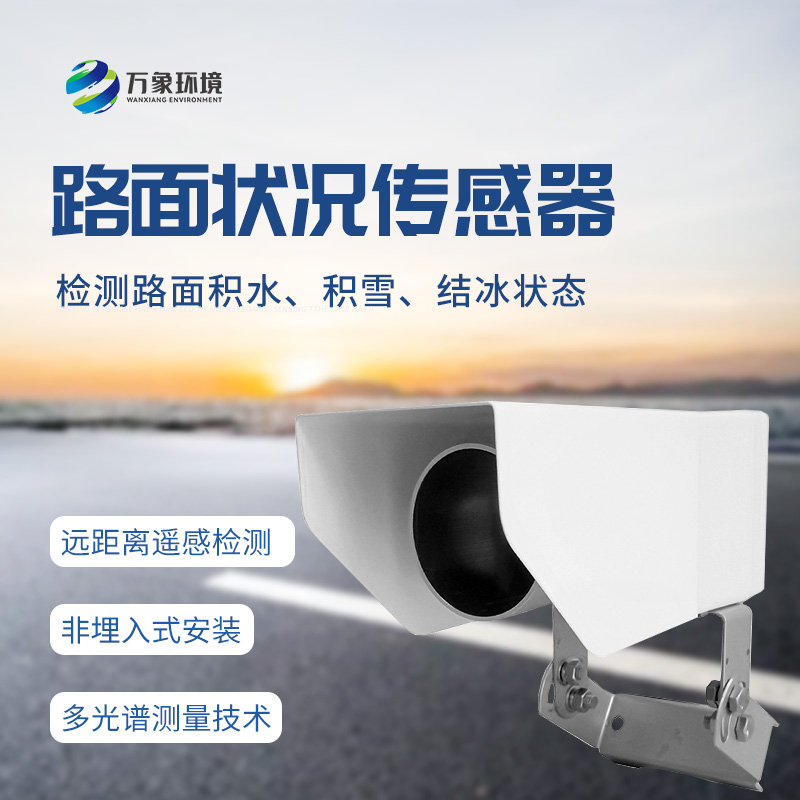 遙感式路面狀況傳感器：堅固設(shè)計，全天候測量道路結(jié)冰、積雪和積水的厚度