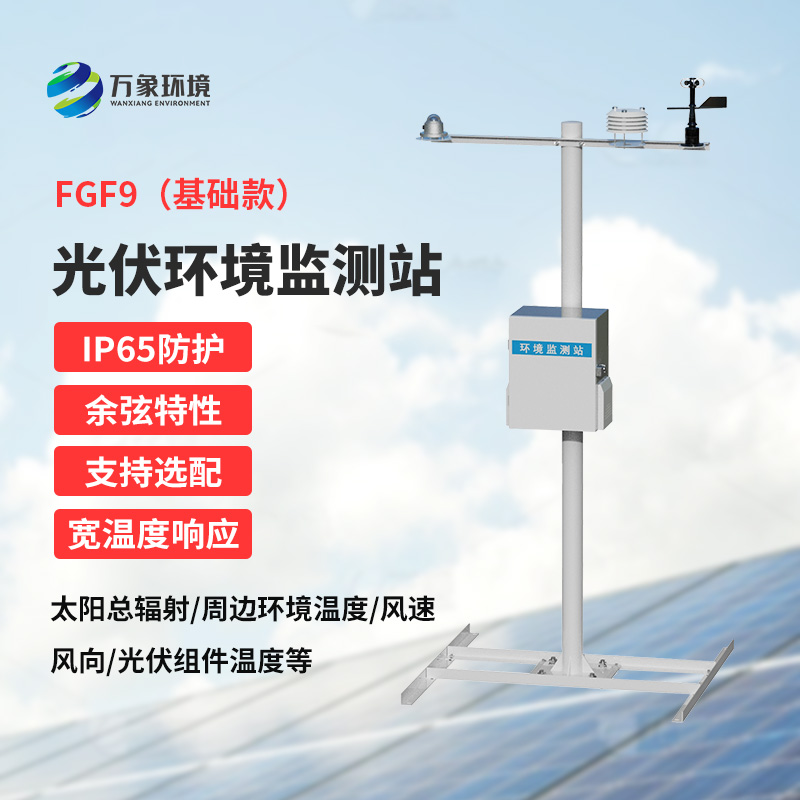 太陽(yáng)能發(fā)電環(huán)境監(jiān)測(cè)站：電站初期光資源預(yù)估與營(yíng)收評(píng)估的得力助手