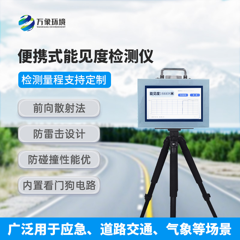 能見度測量儀，便攜式的優(yōu)勢盡顯