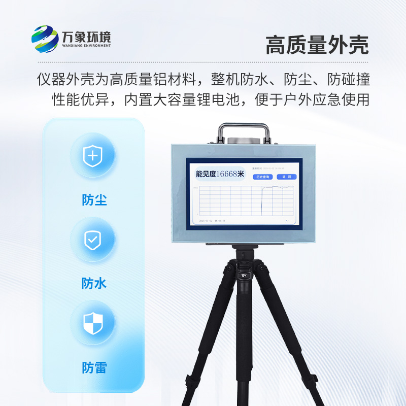 便攜式能見度監(jiān)測儀，能隨時帶走的能見度測量儀