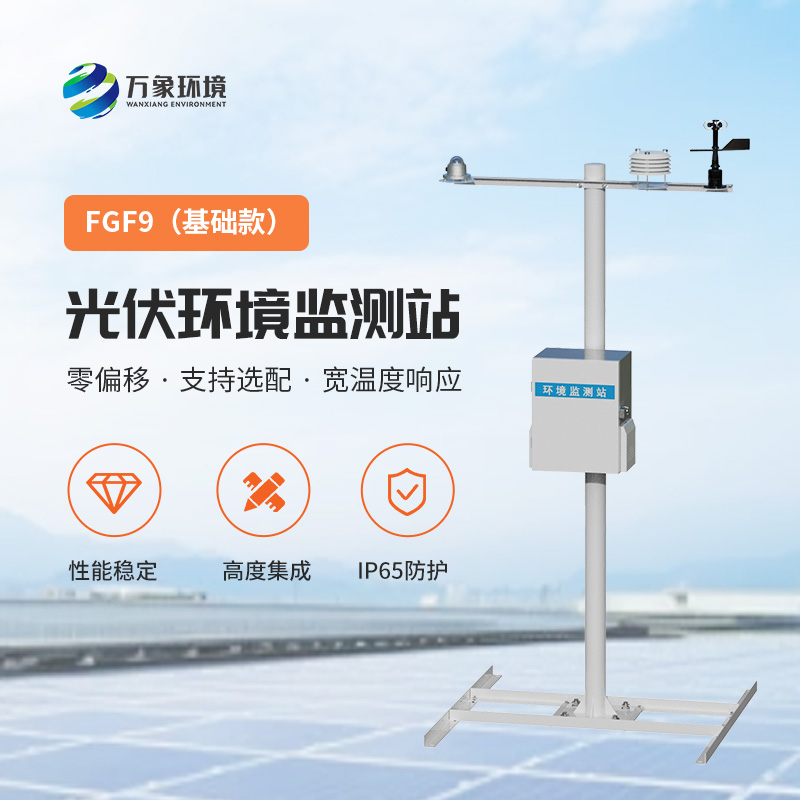 太陽能發(fā)電環(huán)境監(jiān)測站，提高光伏電站發(fā)電效率的一環(huán)