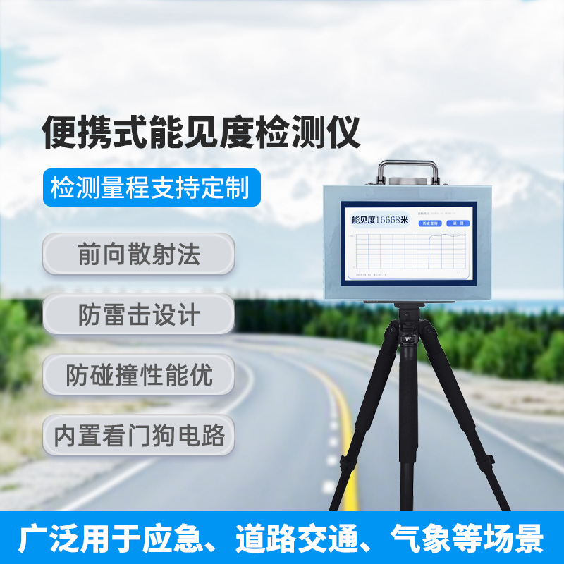 便攜式能見(jiàn)度檢測(cè)儀，有什么優(yōu)勢(shì)可供選擇？