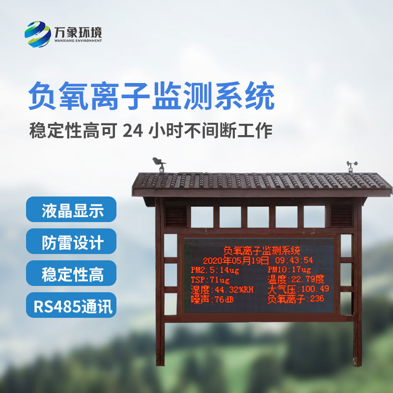 國產大氣負氧離子監(jiān)測系統(tǒng)對于景區(qū)公園的幫助是什么？
