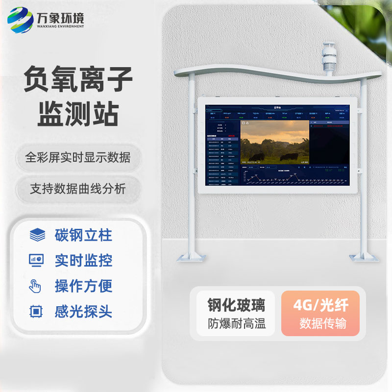 全彩屏高智能負氧離子監(jiān)測站