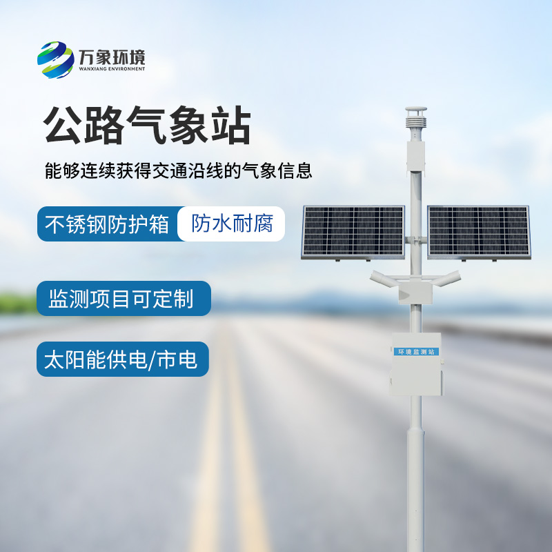 高速公路氣象站——專門針對(duì)高速路氣象監(jiān)測(cè)