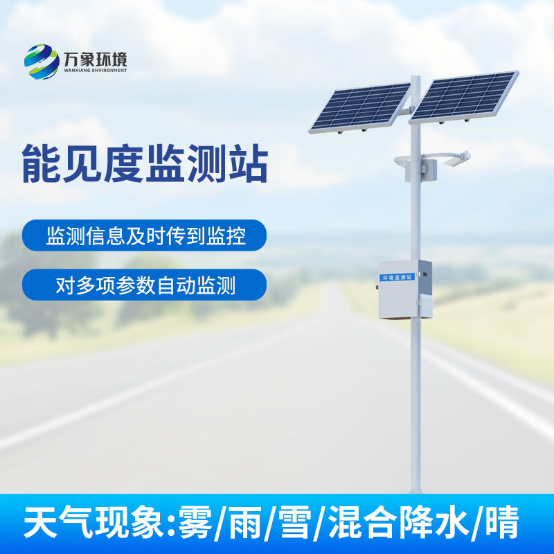 交通能見度監(jiān)測(cè)氣象站：對(duì)高速公路沿線的能見度、當(dāng)前天氣現(xiàn)象等進(jìn)行自動(dòng)監(jiān)測(cè)