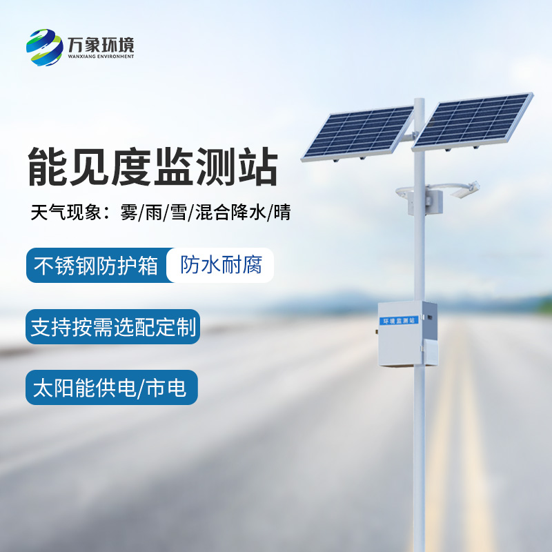 高速公路沿線為什么要選擇50km能見度監(jiān)測站監(jiān)測氣象情況？