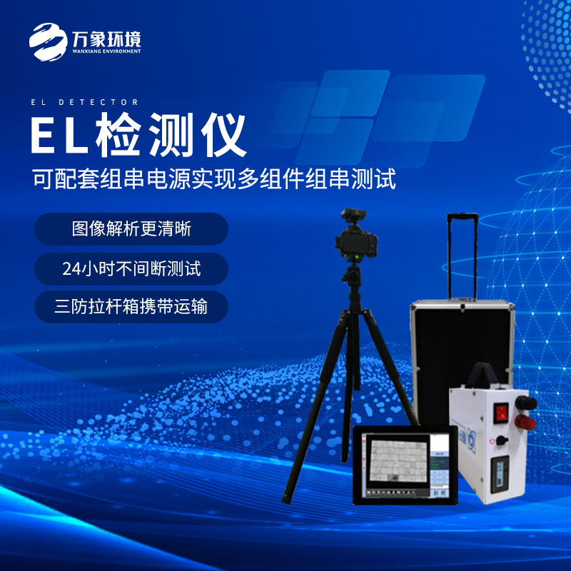 什么是組件el測(cè)試儀？