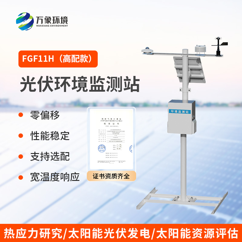 什么是分布式光伏氣象站？