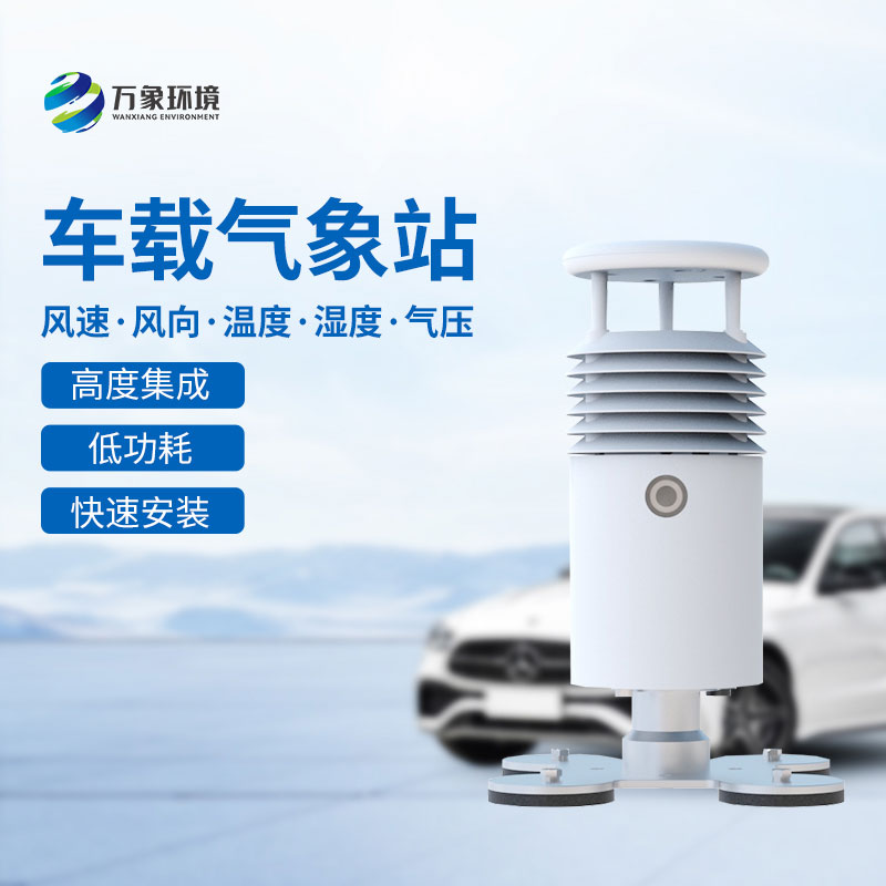 視頻款車載氣象站，竟然在大型活動(dòng)中頻繁出現(xiàn)！