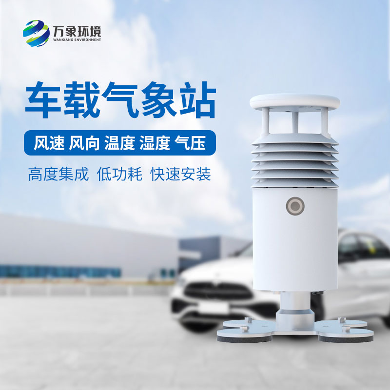 視頻款小型車載氣象站，為什么備受多種賽事舉辦的青睞？