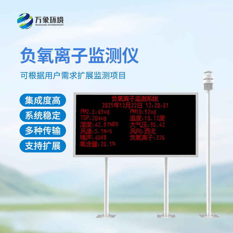 大氣負(fù)氧離子自動(dòng)監(jiān)測(cè)系統(tǒng)，還有這些優(yōu)勢(shì)？