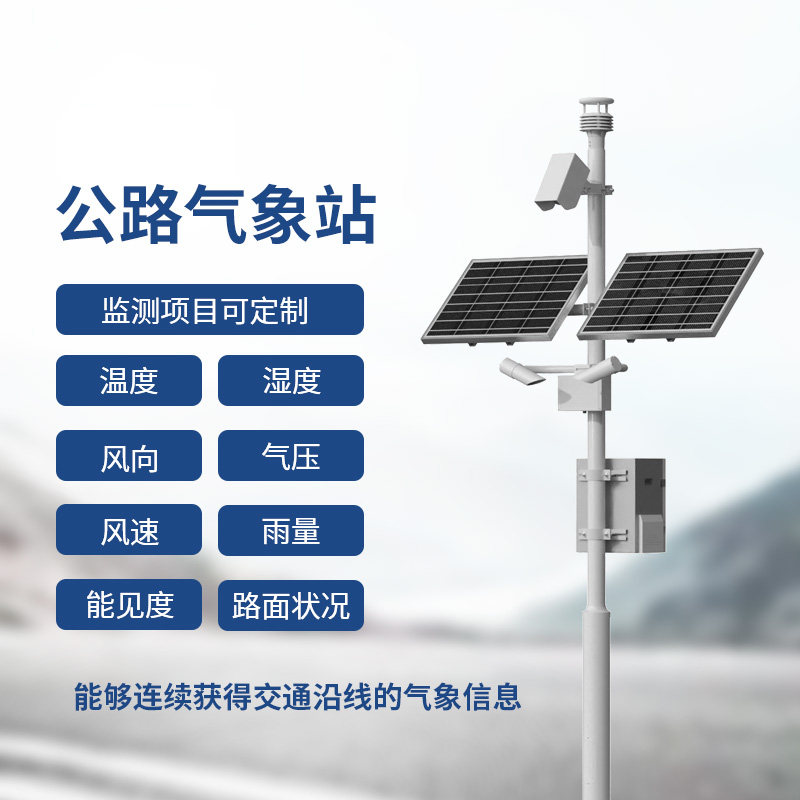 交通氣象監(jiān)測(cè)系統(tǒng)，提供交通沿線的氣象信息