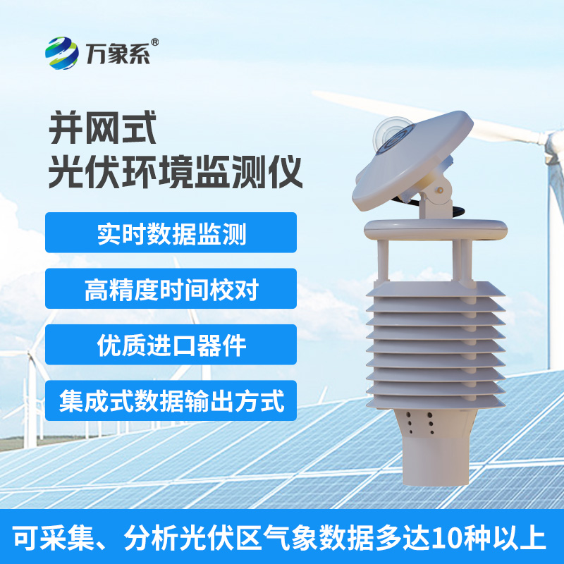 一體化太陽能發(fā)電環(huán)境監(jiān)測儀，幫助提升發(fā)電效率優(yōu)勢盡顯