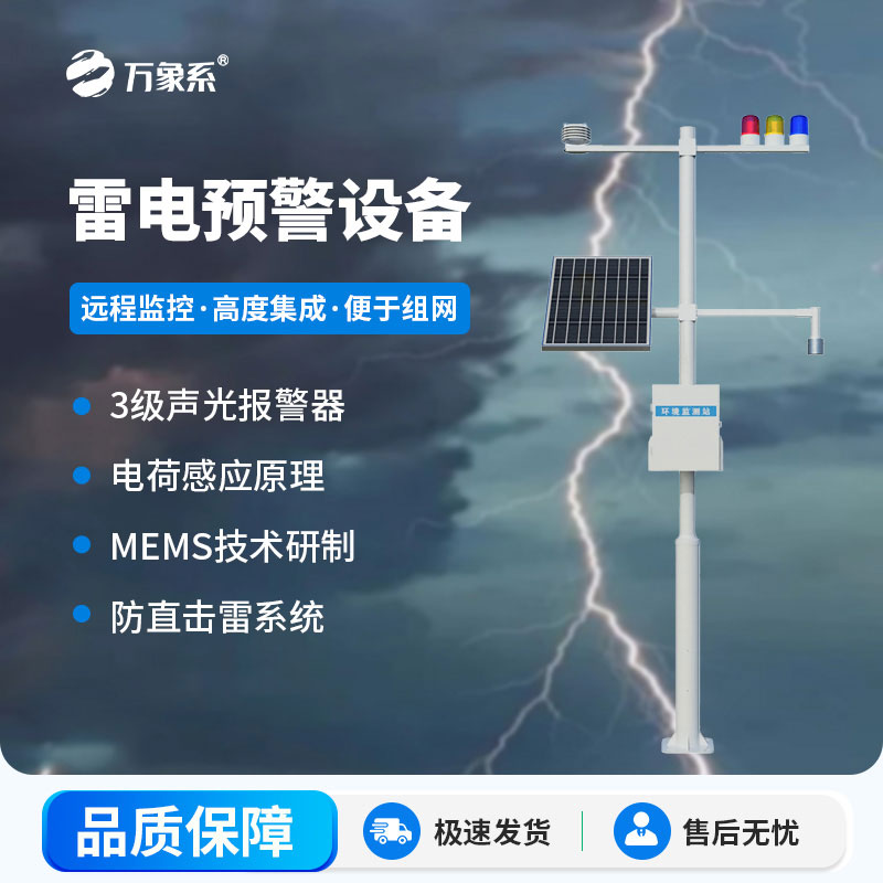 雷電預(yù)警設(shè)備