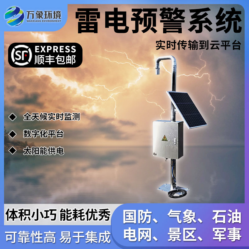 油庫雷電預警系統(tǒng)