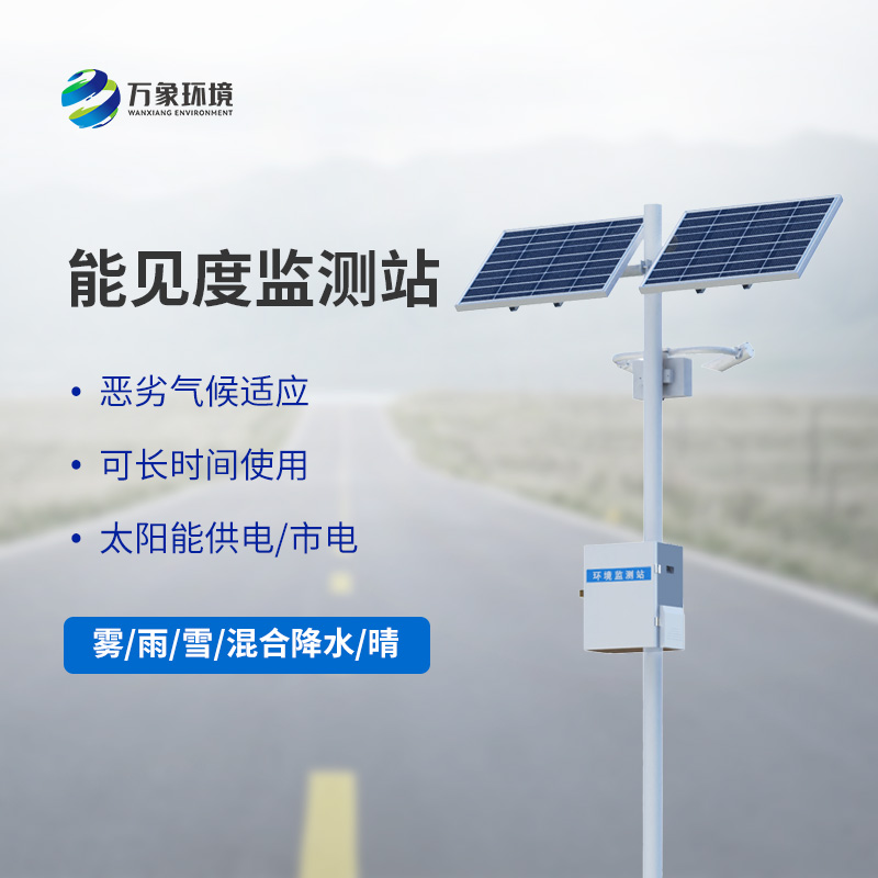能見度觀測(cè)儀，高速公路行車安全的又一屏障