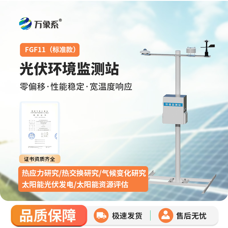 分布式光伏氣象站，光伏電站運維幫手