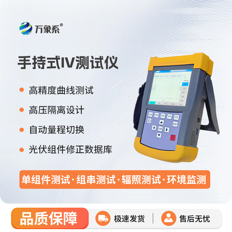 手持式iv測試儀，能夠快速檢測光伏組串在自然光照下的?作特征