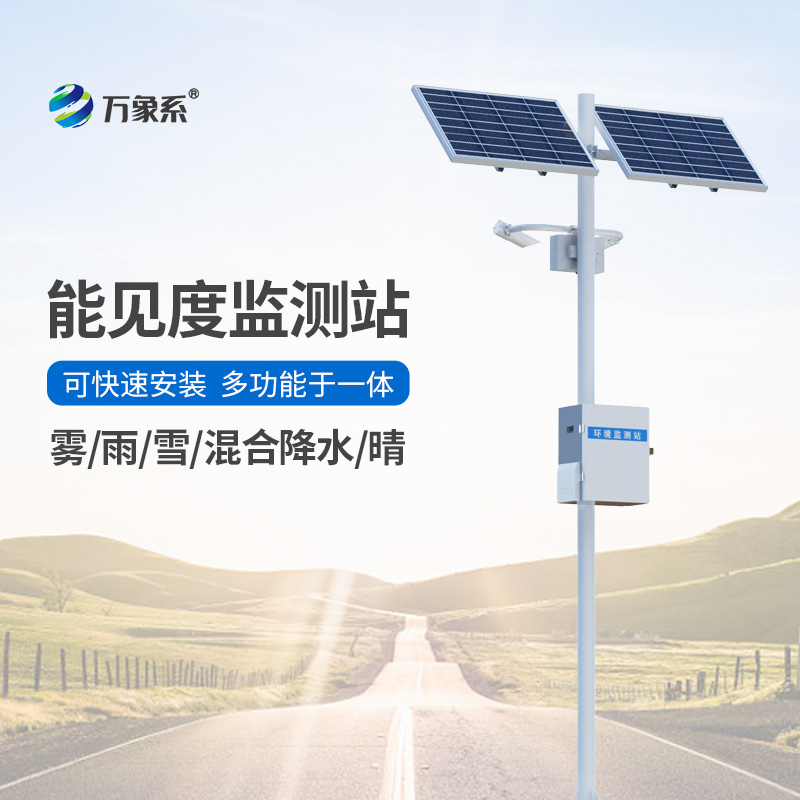 能見度觀測儀，對高速公路沿線的能見度、當前天氣現(xiàn)象等進行自動監(jiān)測