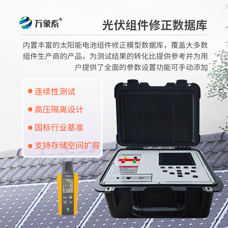 戶外IV測試儀，為用戶提供精準、高效的伏安特性測試工具
