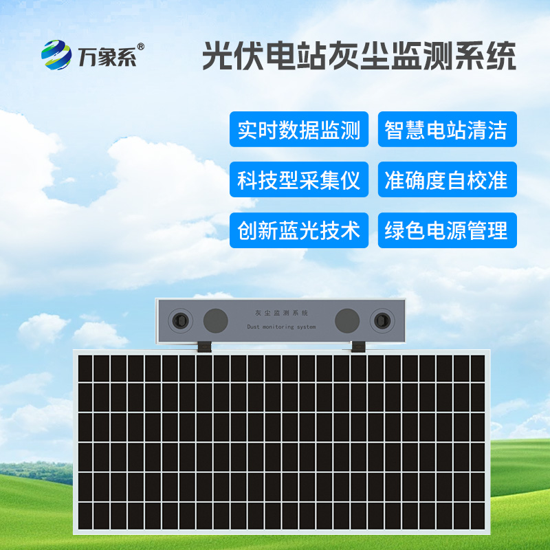 光伏組件積灰檢測系統(tǒng)，優(yōu)化光伏發(fā)電效率工具