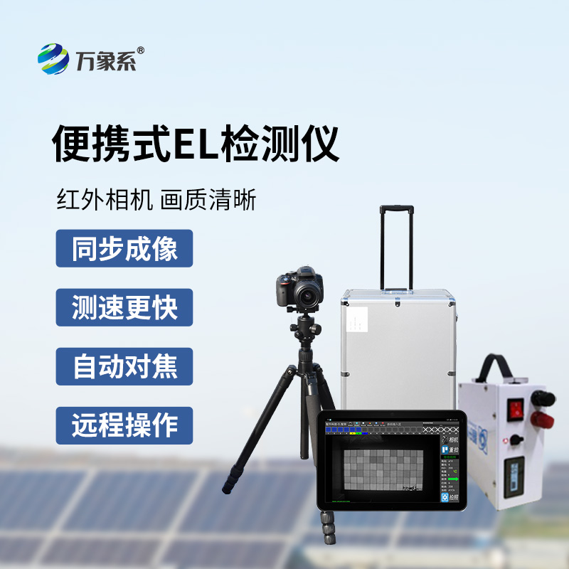 太陽能電池板參數(shù)檢測儀，創(chuàng)新el檢測光伏板缺陷