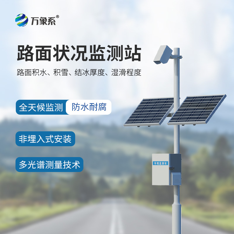 路面狀況監(jiān)測(cè)系統(tǒng)：精準(zhǔn)把控道路安全的關(guān)鍵