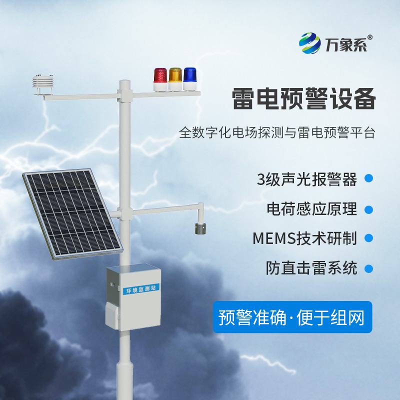 雷電監(jiān)測(cè)預(yù)警系統(tǒng)，預(yù)防雷電危害有一套