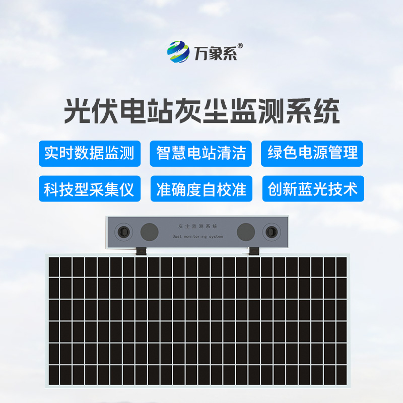 數(shù)字高精度光伏電站灰塵監(jiān)測(cè)系統(tǒng)，可以幫助光伏發(fā)電做些什么？